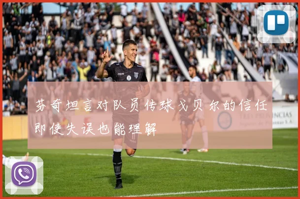 芬奇坦言对队员传球戈贝尔的信任即使失误也能理解
